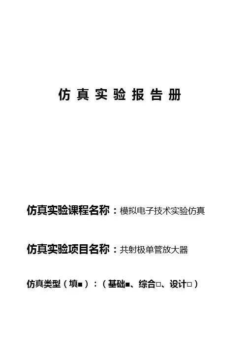 模电仿真实验 共射极单管放大器