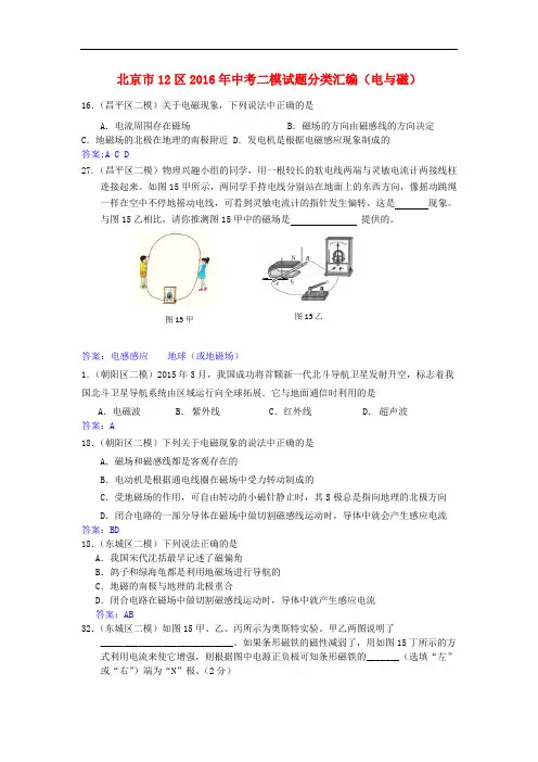 北京市12区中考物理二模试题分类汇编 电与磁
