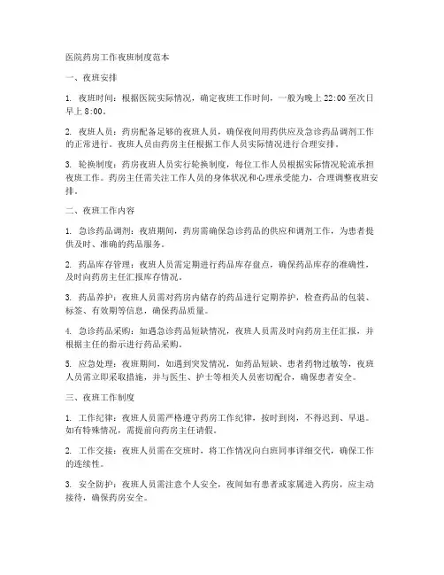 医院药房工作夜班制度范本