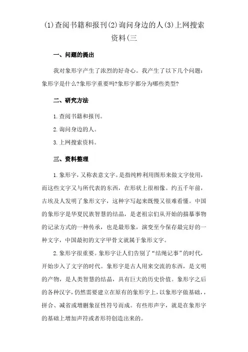 (1)查阅书籍和报刊(2)询问身边的人(3)上网搜索资料(三