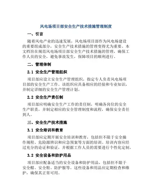 风电场项目部安全生产技术措施管理制度