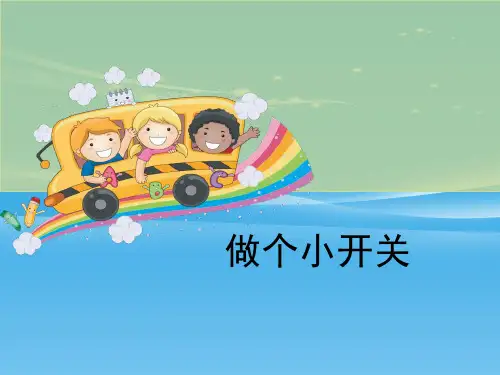 《做个小开关》电PPT【品质课件PPT】