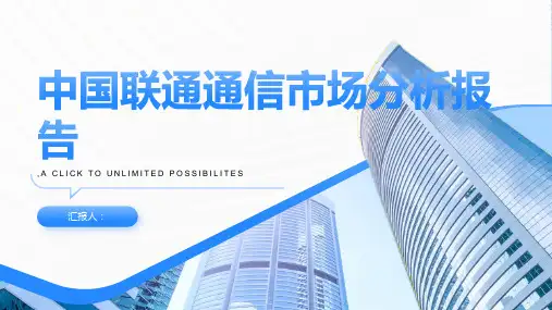 中国联通通信市场分析报告