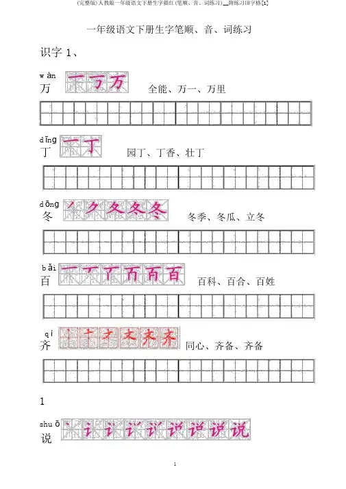 (完整版)人教版一年级语文下册生字描红(笔顺、音、词练习)__附练习田字格[1]