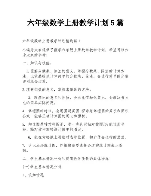 六年级数学上册教学计划5篇