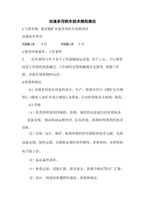 双速多用绞车技术规范要求