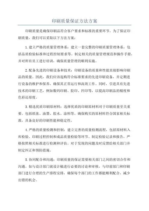 印刷质量保证方法方案