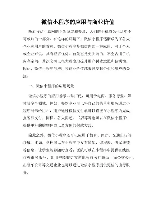 微信小程序的应用与商业价值