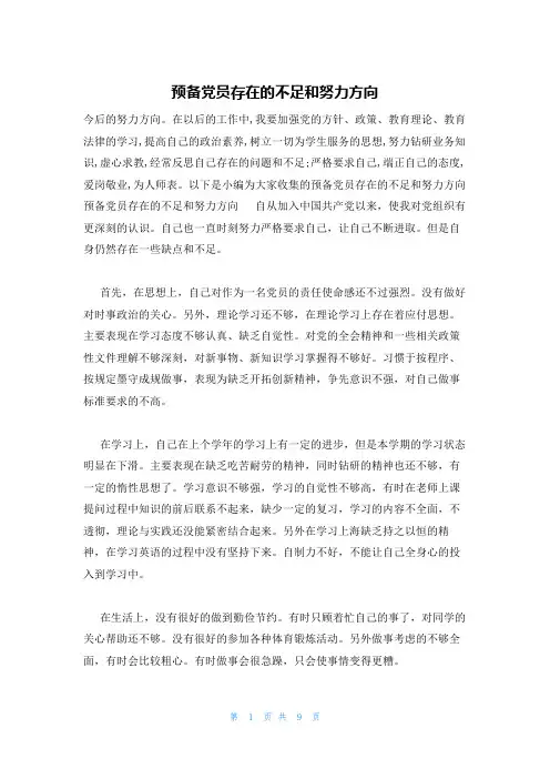 预备党员存在的不足和努力方向