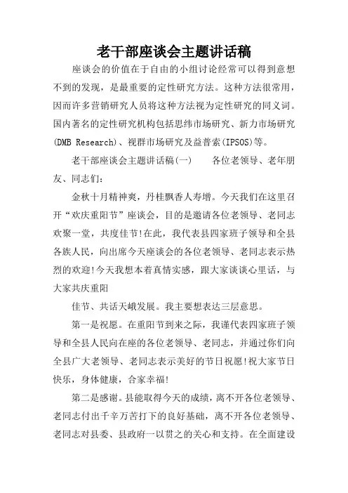 老干部座谈会主题讲话稿