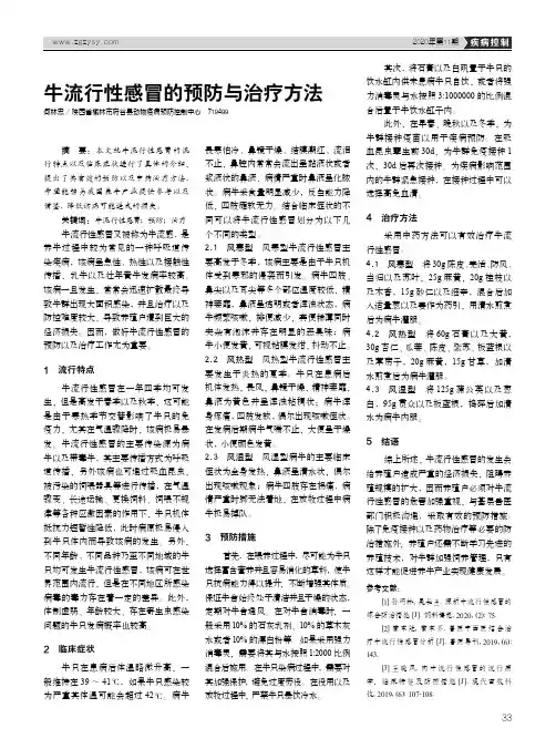 牛流行性感冒的预防与治疗方法