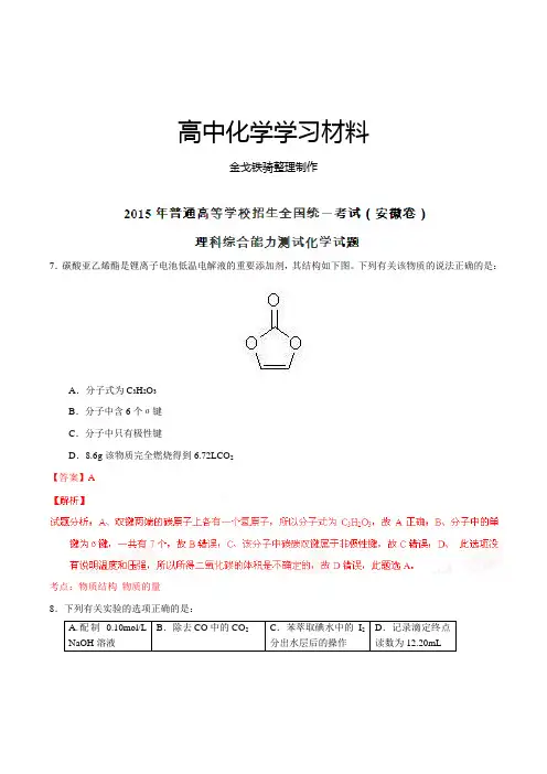 高考化学复习普通高等学校招生全国统一考试(安徽卷)理综(化学部分)答案解析(正式版)(解析版)
