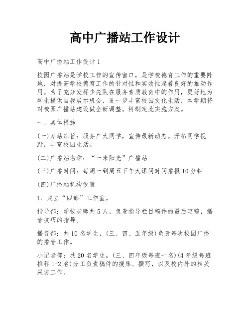 高中广播站工作设计