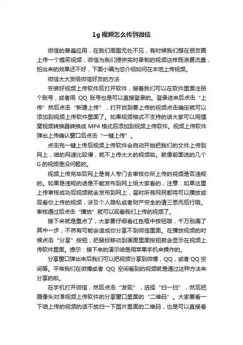 1g视频怎么传到微信