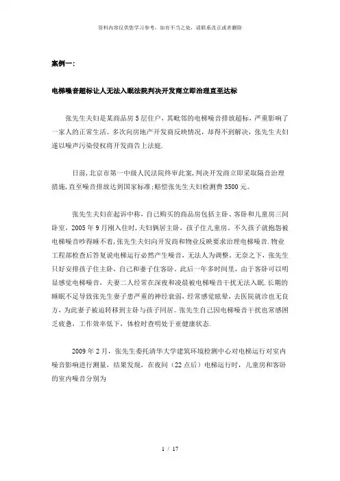 【精品】电梯噪声污染相关案例