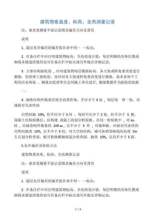 建筑物垂直度标高全高测量记录