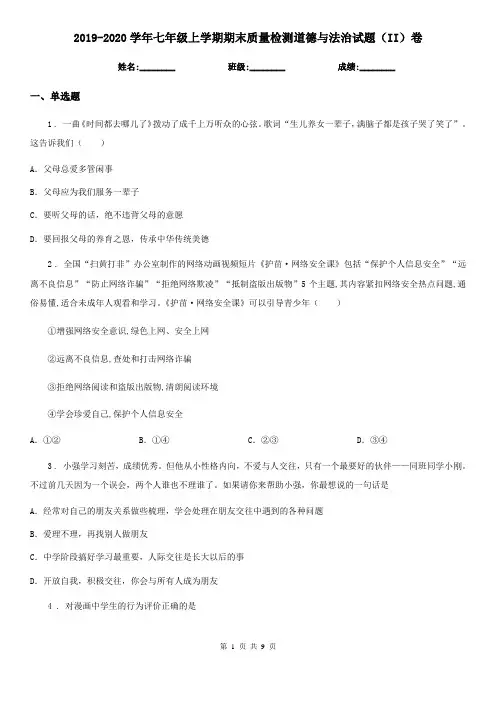 2019-2020学年七年级上学期期末质量检测道德与法治试题(II)卷