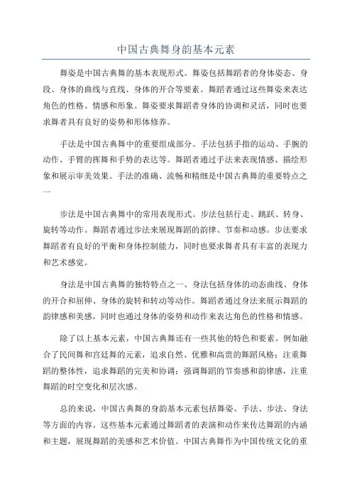 中国古典舞身韵基本元素