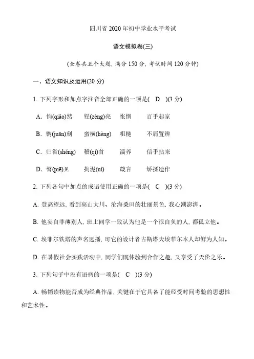  四川省2020年初中学业水平考试  语文模拟卷(3)含答案