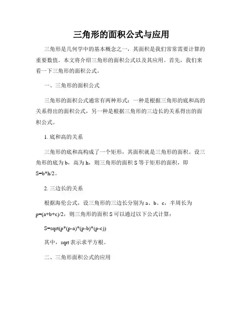 三角形的面积公式与应用