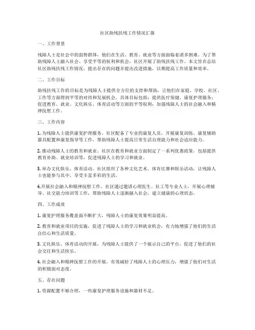 社区助残扶残工作情况汇报