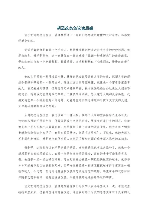 胡适改良刍议读后感