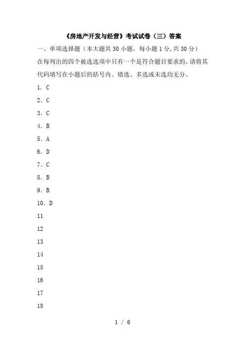 房地产开发与经营考试试卷三答案1
