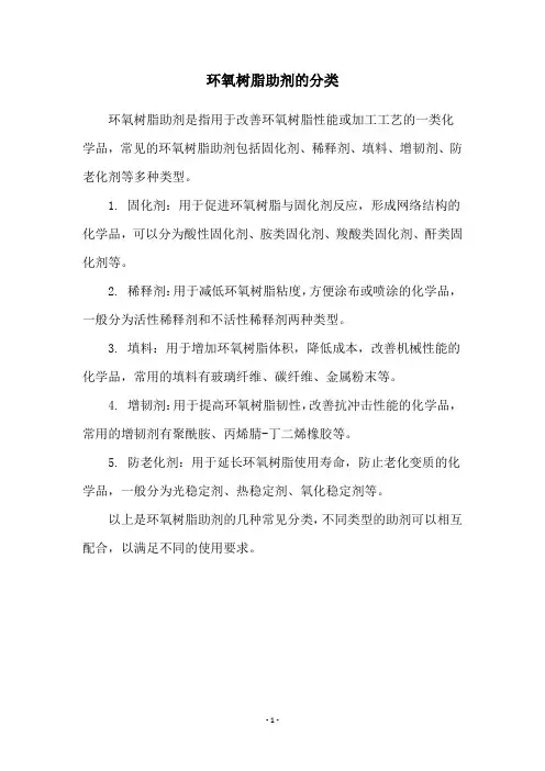 环氧树脂助剂的分类