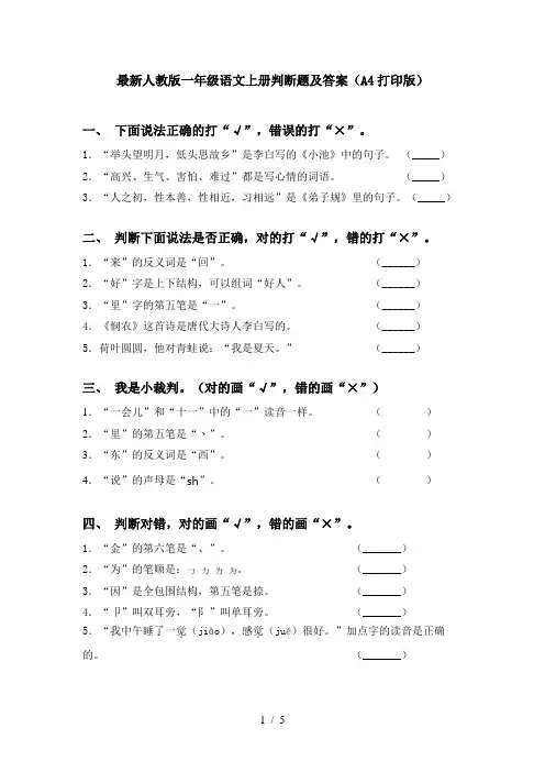 最新人教版一年级语文上册判断题及答案(A4打印版)