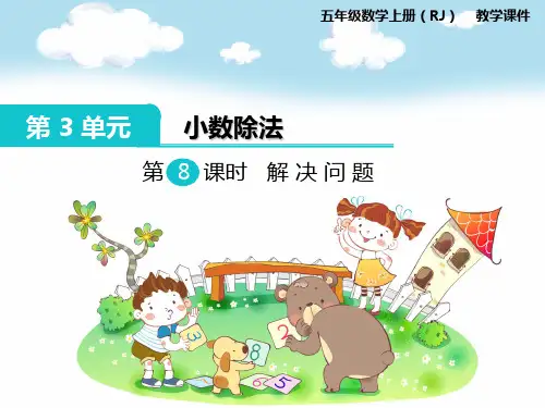 新人教版五年级数学上册第8课时 解决问题-优质课件.ppt