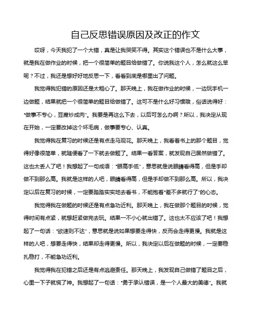 自己反思错误原因及改正的作文