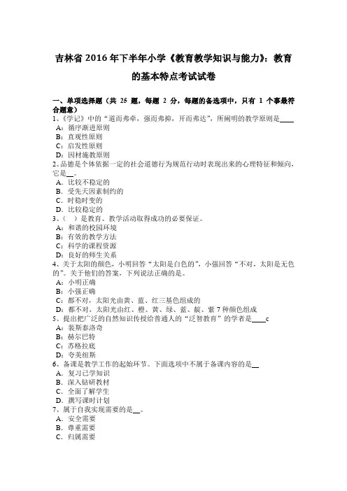 吉林省2016年下半年小学《教育教学知识与能力》：教育的基本特点考试试卷