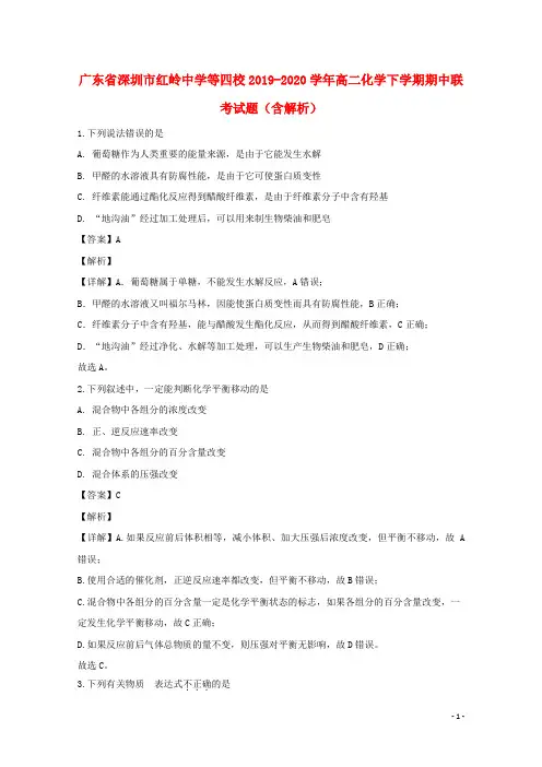 广东省深圳市红岭中学等四校2019_2020学年高二化学下学期期中联考试题含解析