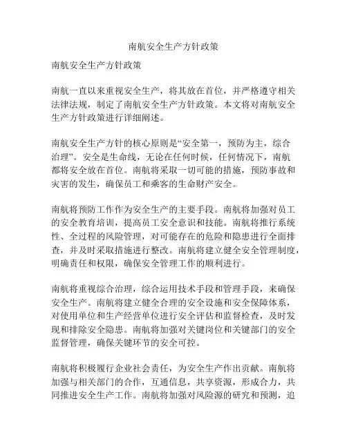 南航安全生产方针政策