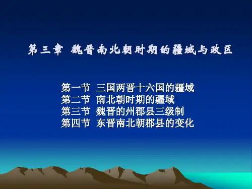 第三章  魏晋南北朝时期的疆域
