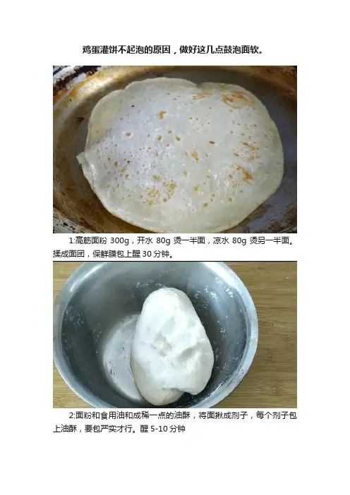 鸡蛋灌饼不起泡的原因，做好这几点鼓泡面软。