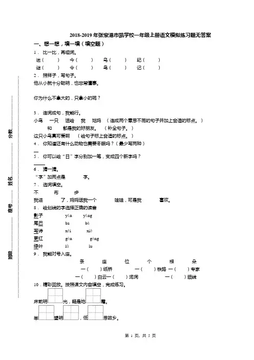 2018-2019年张家港市凯学校一年级上册语文模拟练习题无答案