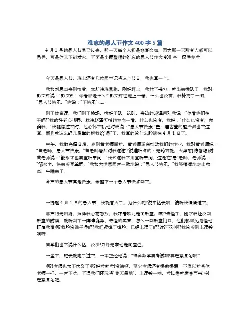 难忘的愚人节作文400字5篇