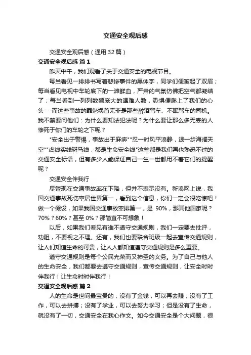 交通安全观后感