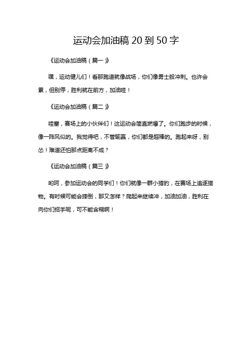 运动会加油稿20到50字