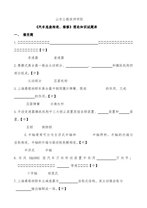 《汽车底盘构造、维修》理论知识试题库