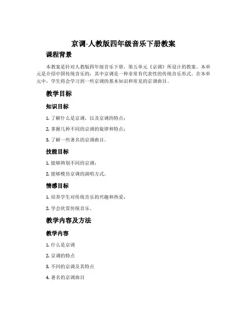 京调-人教版四年级音乐下册教案