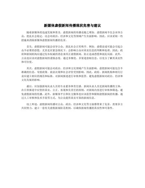 新媒体虚假新闻传播现状危害与建议