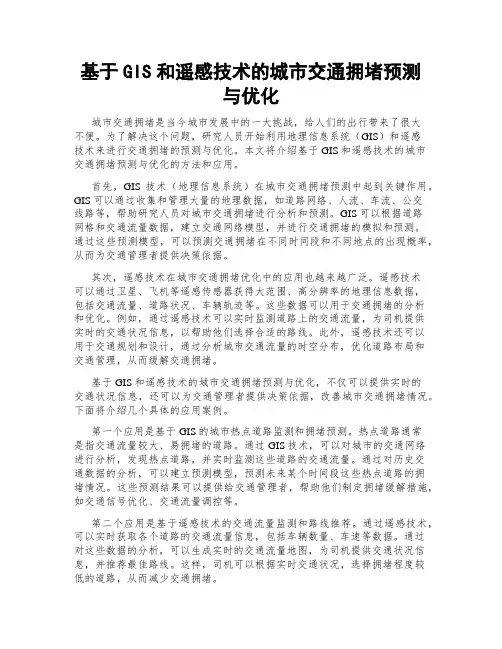基于GIS和遥感技术的城市交通拥堵预测与优化