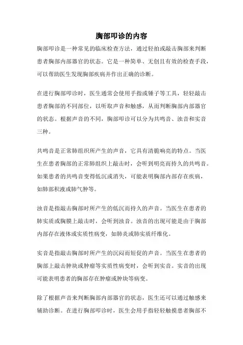 胸部叩诊的内容