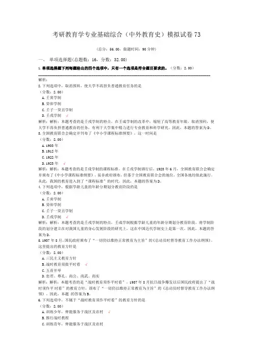 考研教育学专业基础综合(中外教育史)模拟试卷73