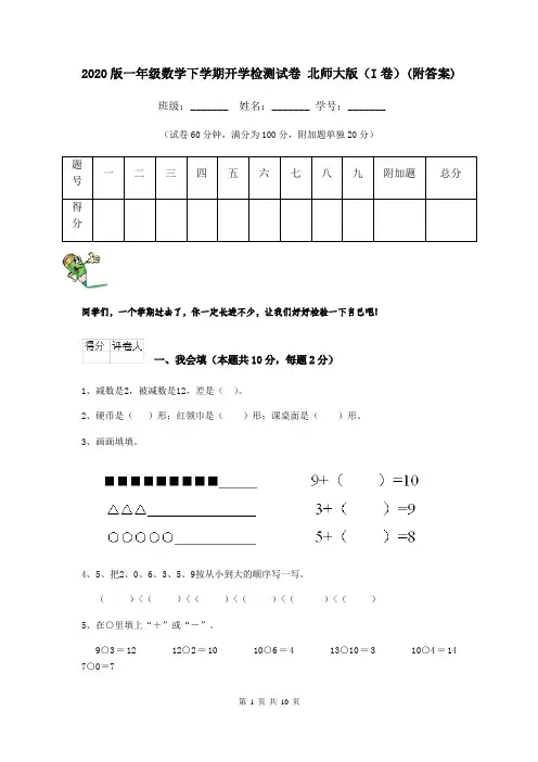 2020版一年级数学下学期开学检测试卷 北师大版(I卷)(附答案)