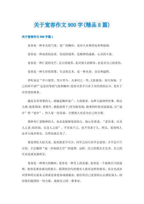 关于宽容作文900字(精品8篇)