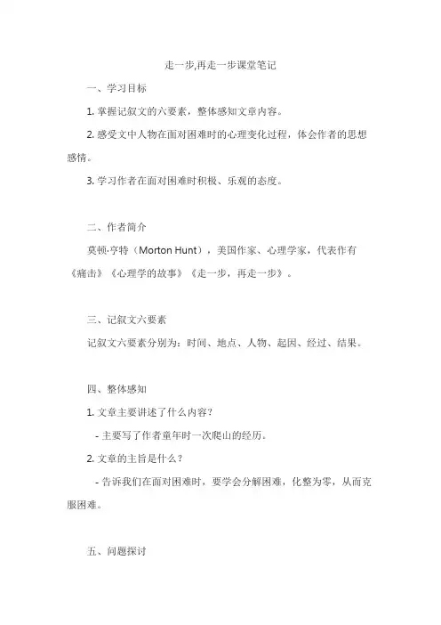 走一步,再走一步课堂笔记