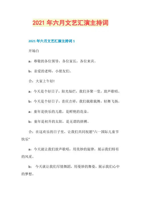 2021年六月文艺汇演主持词